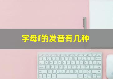 字母f的发音有几种