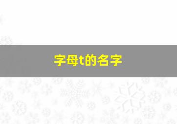 字母t的名字