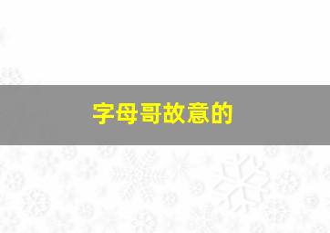 字母哥故意的