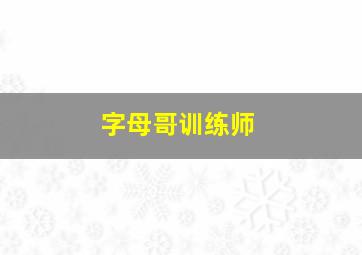 字母哥训练师