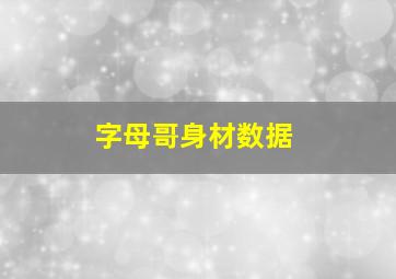 字母哥身材数据