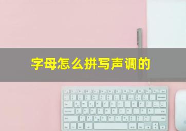 字母怎么拼写声调的