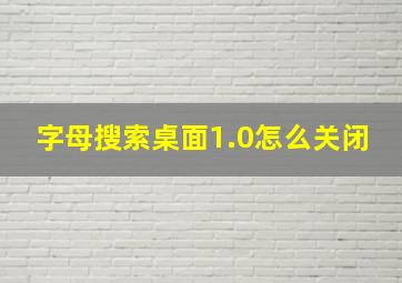 字母搜索桌面1.0怎么关闭