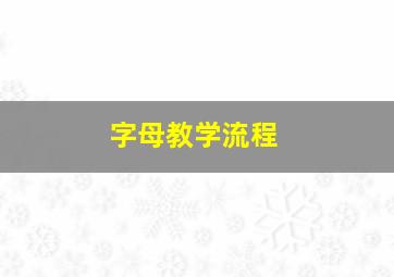 字母教学流程