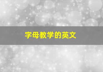 字母教学的英文