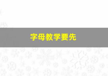 字母教学要先