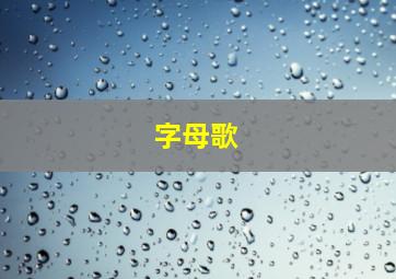 字母歌