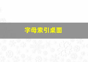 字母索引桌面