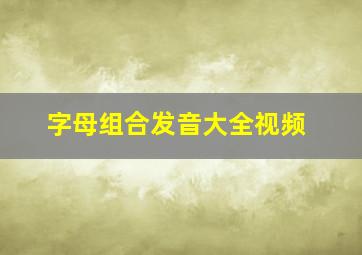 字母组合发音大全视频