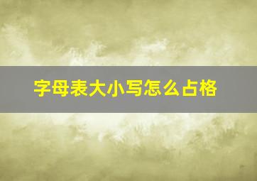 字母表大小写怎么占格