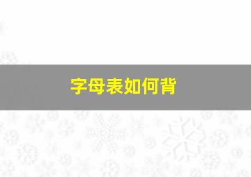 字母表如何背