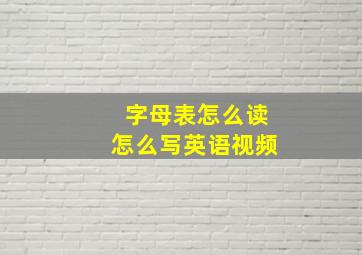 字母表怎么读怎么写英语视频