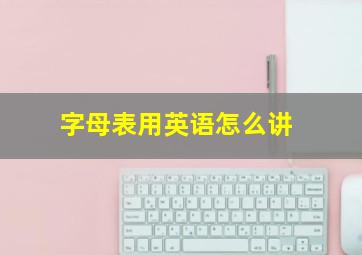 字母表用英语怎么讲