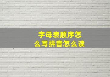 字母表顺序怎么写拼音怎么读