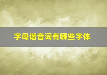 字母谐音词有哪些字体