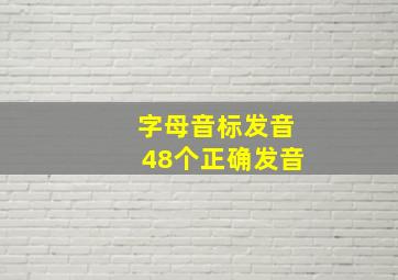 字母音标发音48个正确发音