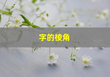 字的棱角