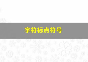 字符标点符号