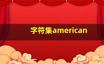 字符集american