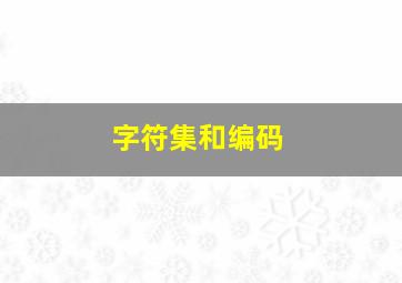 字符集和编码