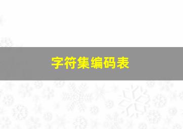 字符集编码表