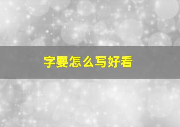 字要怎么写好看