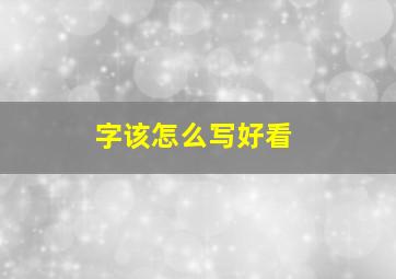 字该怎么写好看