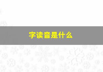 字读音是什么