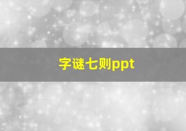 字谜七则ppt