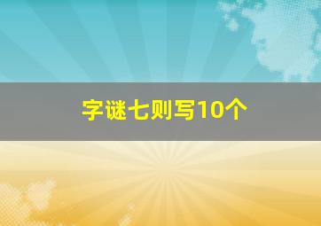 字谜七则写10个