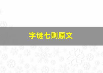 字谜七则原文