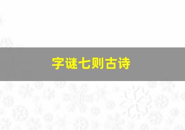 字谜七则古诗