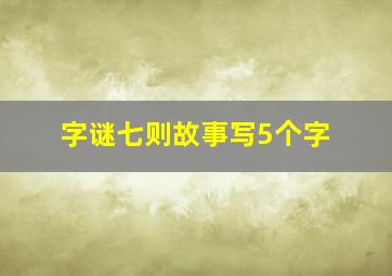 字谜七则故事写5个字