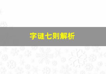 字谜七则解析