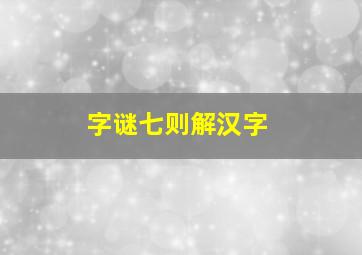 字谜七则解汉字