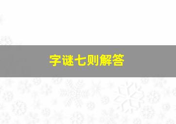 字谜七则解答