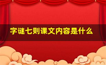 字谜七则课文内容是什么