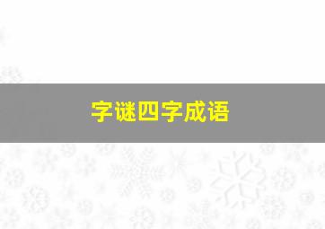 字谜四字成语