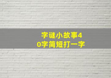 字谜小故事40字简短打一字