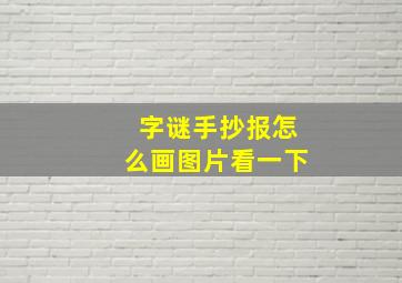 字谜手抄报怎么画图片看一下