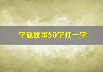 字谜故事50字打一字