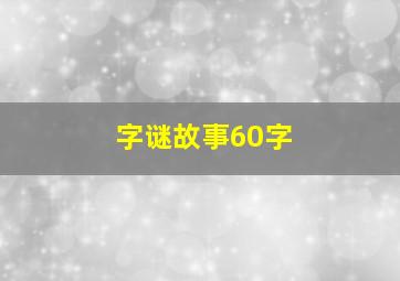 字谜故事60字