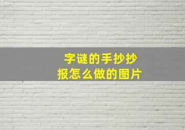 字谜的手抄抄报怎么做的图片