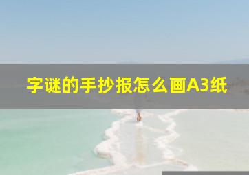 字谜的手抄报怎么画A3纸