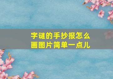 字谜的手抄报怎么画图片简单一点儿