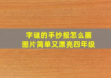 字谜的手抄报怎么画图片简单又漂亮四年级