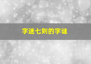 字迷七则的字谜