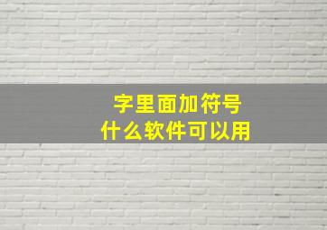 字里面加符号什么软件可以用