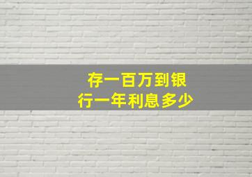 存一百万到银行一年利息多少