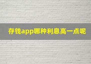 存钱app哪种利息高一点呢